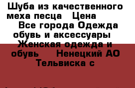 Шуба из качественного меха песца › Цена ­ 17 500 - Все города Одежда, обувь и аксессуары » Женская одежда и обувь   . Ненецкий АО,Тельвиска с.